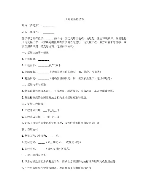 土地复垦协议书