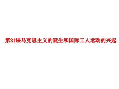 人教部编版九年级历史上册第21课马克思主义的诞生和国际工人运动 (共28张PPT)