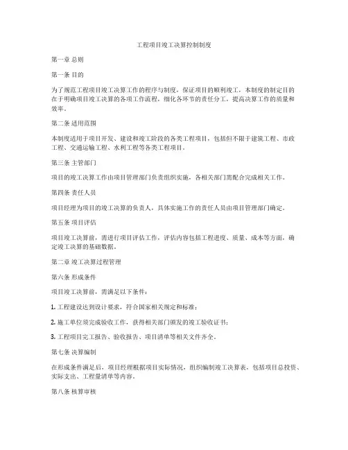 工程项目竣工决算控制制度