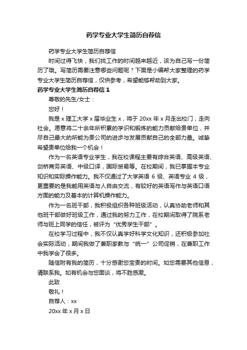 药学专业大学生简历自荐信