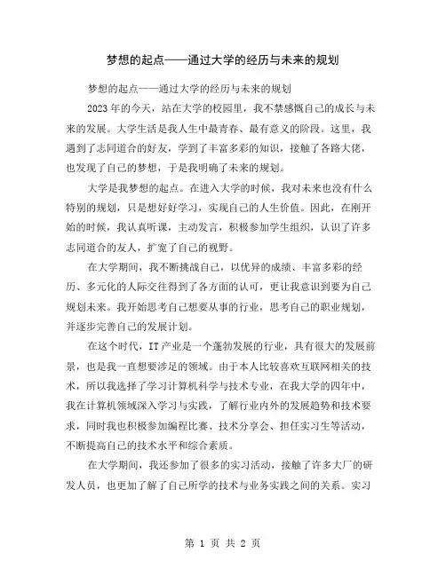 梦想的起点——通过大学的经历与未来的规划