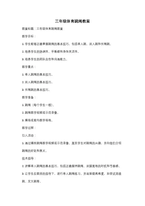 三年级体育跳绳教案