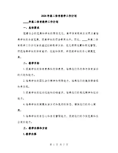 2024年高二体育教学工作计划(2篇)