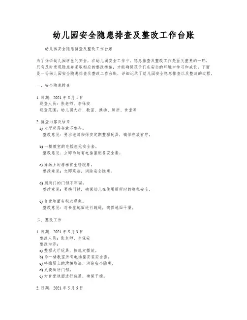 幼儿园安全隐患排查及整改工作台账