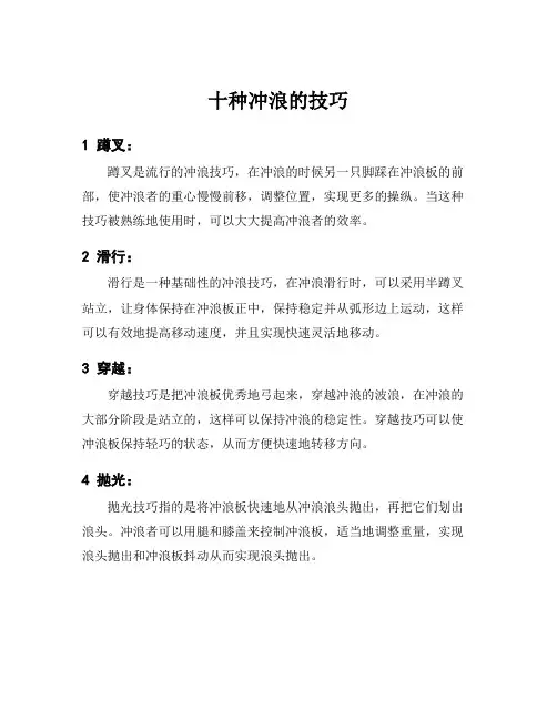 十种冲浪的技巧