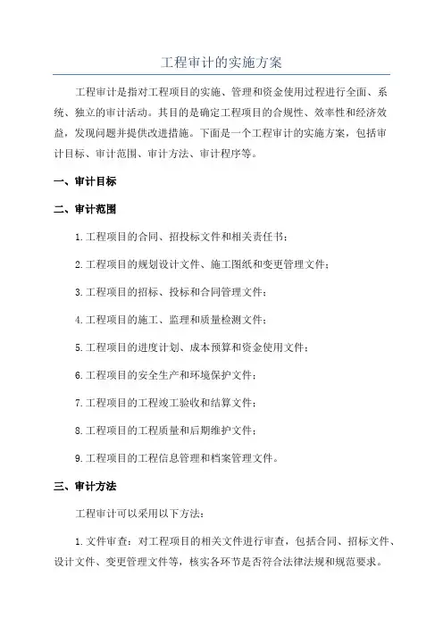工程审计的实施方案
