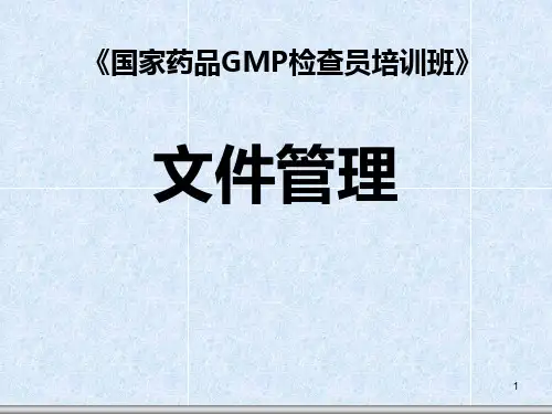 《国家药品GMP检查员培训班》文件管理