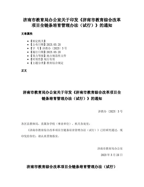 济南市教育局办公室关于印发《济南市教育综合改革项目全链条培育管理办法（试行）》的通知