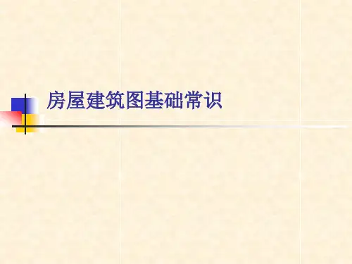 房屋测绘培训教材建筑识图基础常识