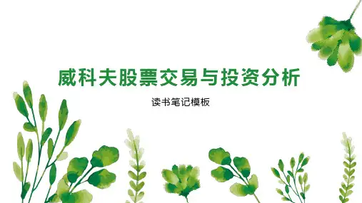 威科夫股票交易与投资分析