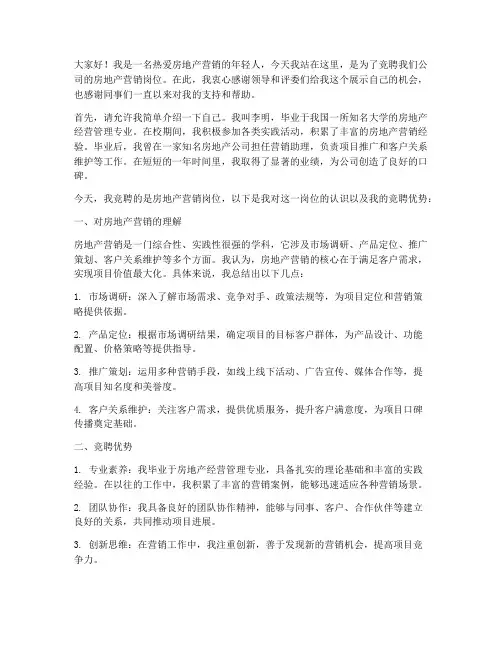 房地产营销竞聘演讲稿