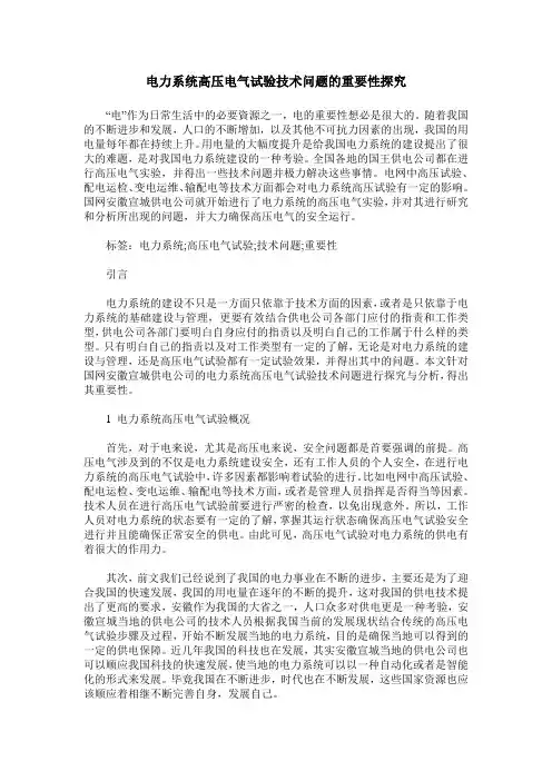 电力系统高压电气试验技术问题的重要性探究_0