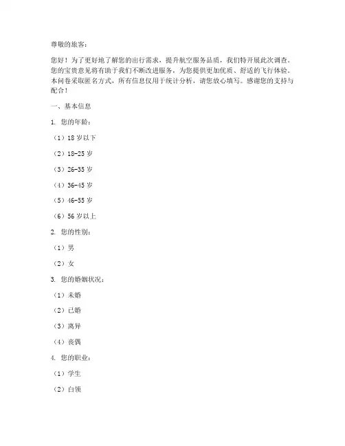 航空主题调查问卷模板