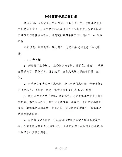 2024第四季度工作计划（三篇）
