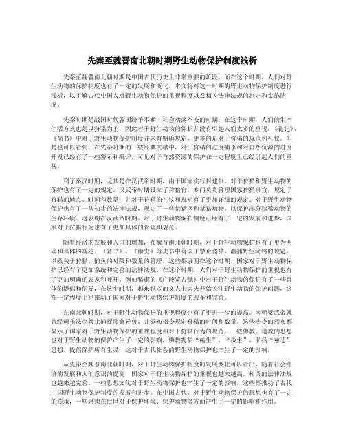 先秦至魏晋南北朝时期野生动物保护制度浅析