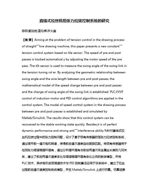 直线式拉丝机恒张力拉拔控制系统的研究