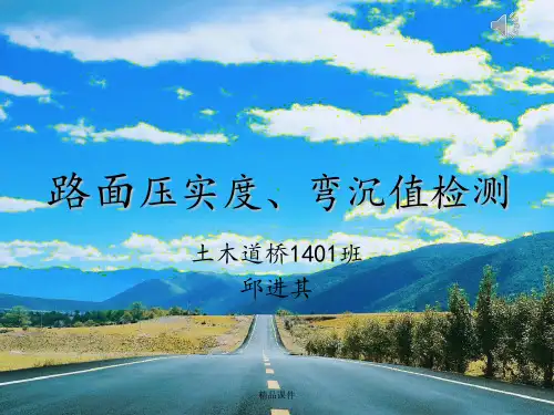 路面压实度及弯沉值检测