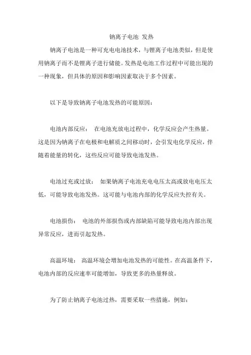 钠离子电池 发热