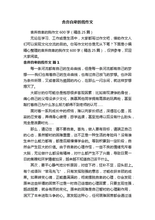 舍弃自卑的我作文600字（精选25篇）