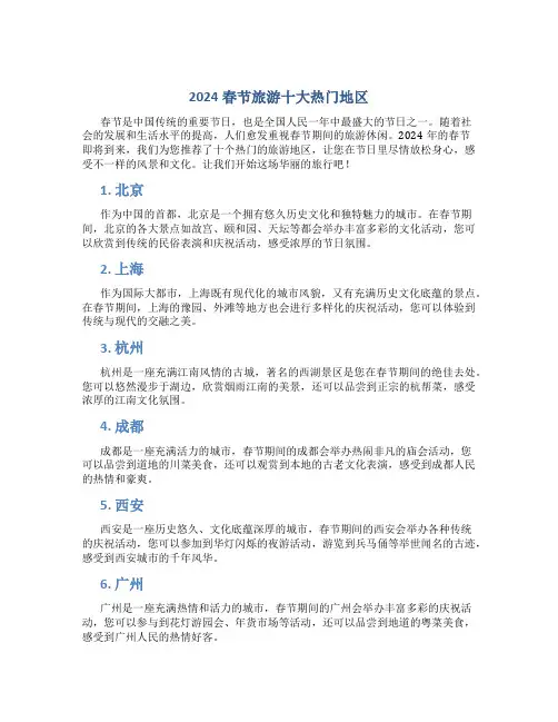 2024春节旅游十大热门地区