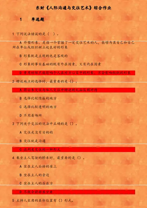 东财《人际沟通与交往艺术》综合作业 参考资料