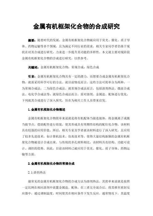 金属有机框架化合物的合成研究