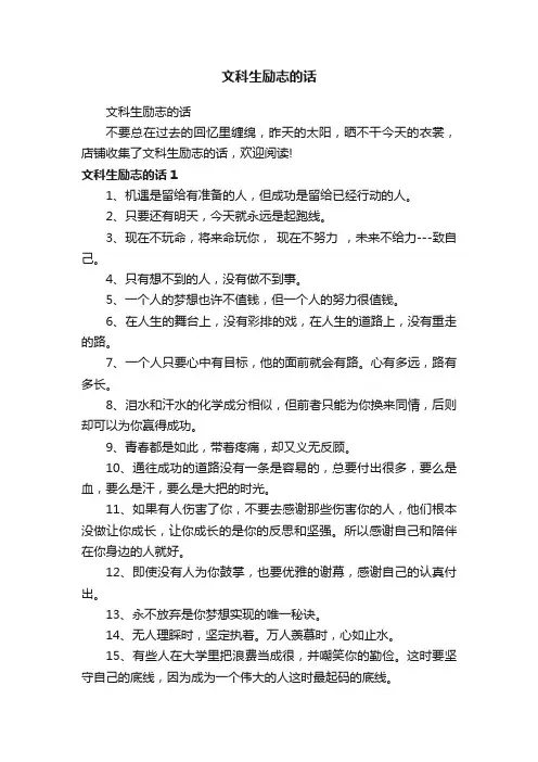 文科生励志的话