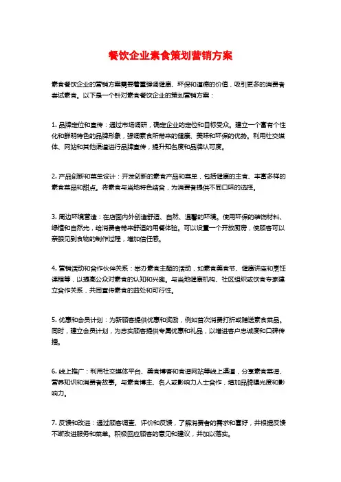 餐饮企业素食策划营销方案