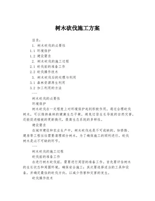 树木砍伐施工方案