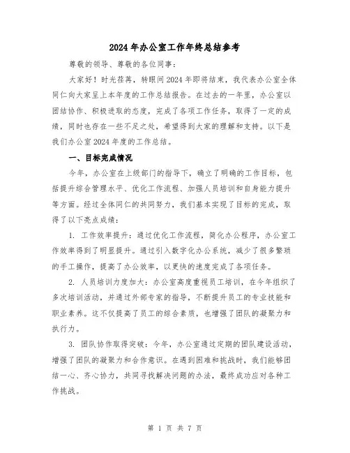 2024年办公室工作年终总结参考(3篇)
