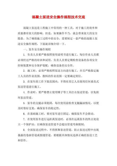混凝土泵送安全操作规程技术交底