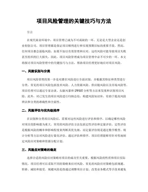 项目风险管理的关键技巧与方法