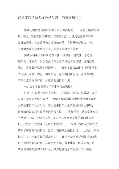 浅谈实践活动课在数学学习中的意义和作用-精选文档