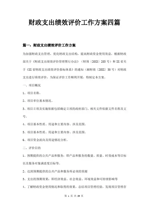 财政支出绩效评价工作方案四篇