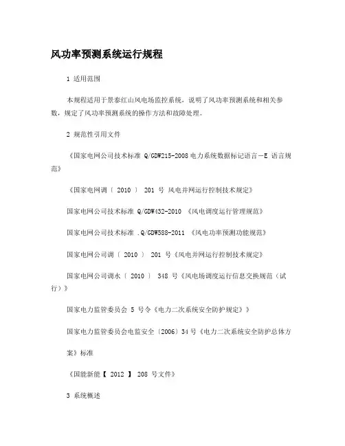 风功率预测运行规程