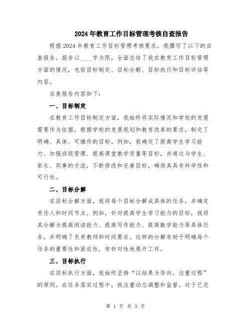 2024年教育工作目标管理考核自查报告