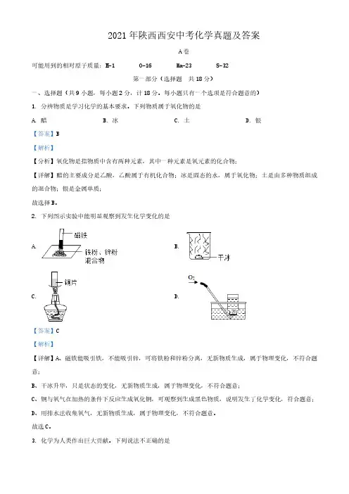 2021年陕西西安中考化学真题及答案