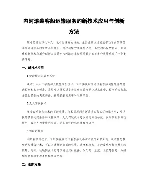 内河滚装客船运输服务的新技术应用与创新方法