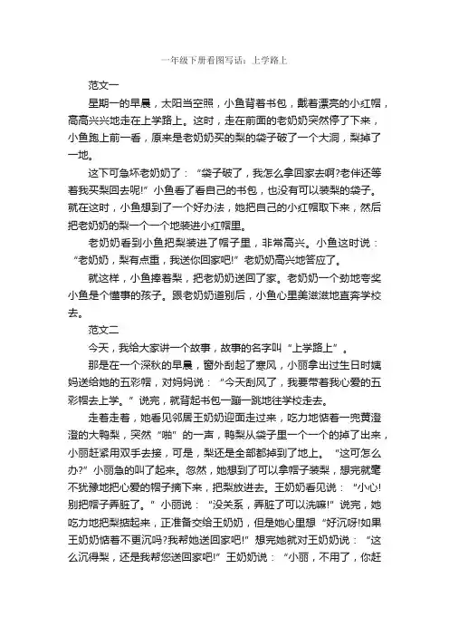 一年级下册看图写话：上学路上_作文850字_小学一年级看图写话作文_