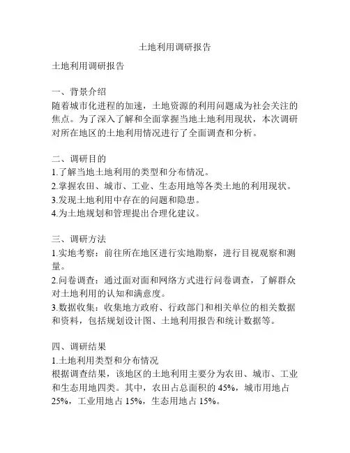 土地利用调研报告