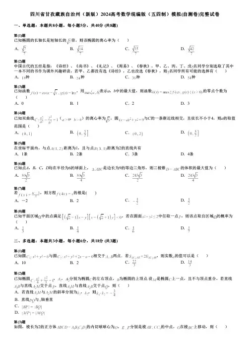 四川省甘孜藏族自治州(新版)2024高考数学统编版(五四制)模拟(自测卷)完整试卷
