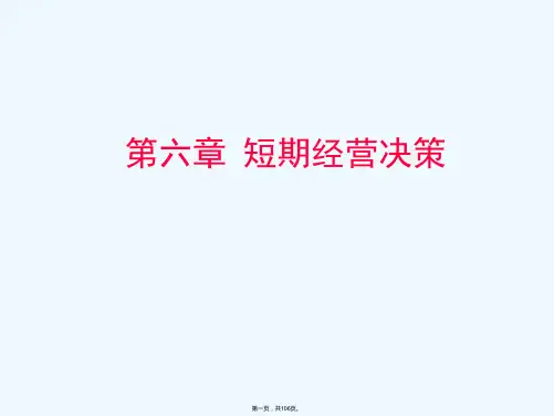 管理会计课件第6章_短期经营决策