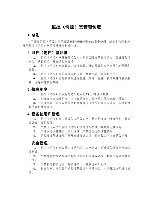 监控(消控)室管理制度