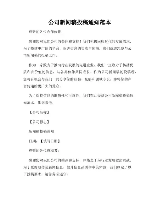 公司新闻稿投稿通知范本