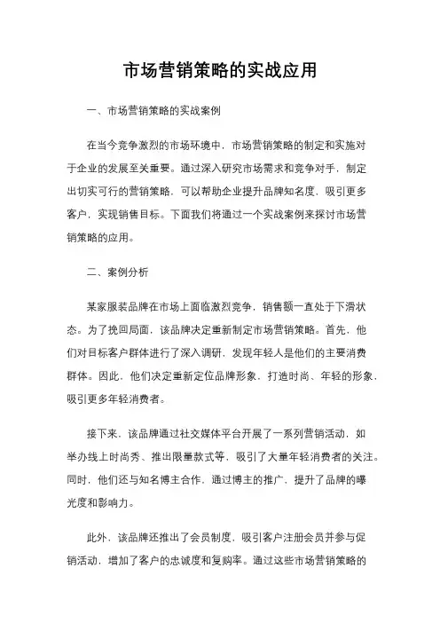 市场营销策略的实战应用