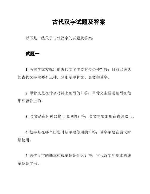 古代汉字试题及答案