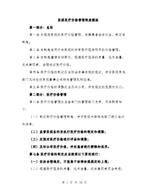医院医疗价格管理制度模版（四篇）