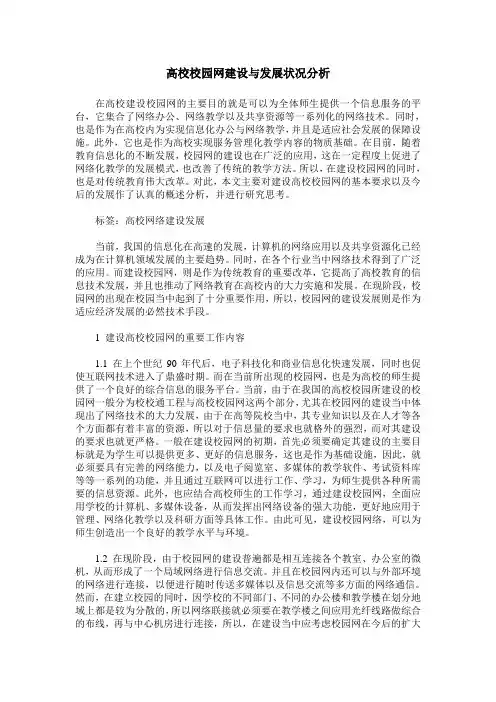 高校校园网建设与发展状况分析