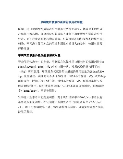 甲磺酸左氧氟沙星注射液用法用量