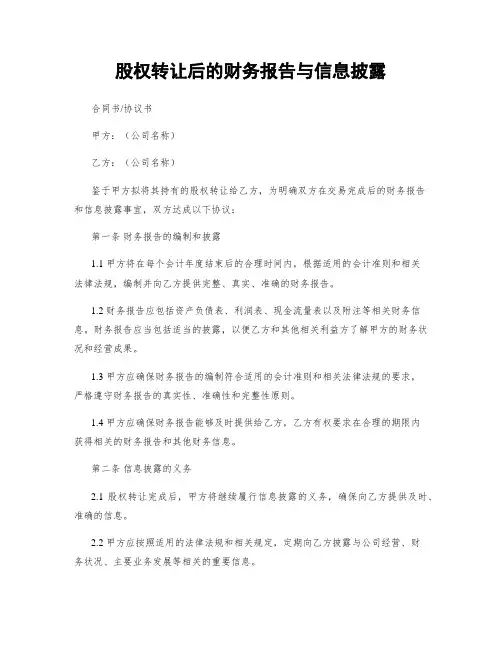 股权转让后的财务报告与信息披露